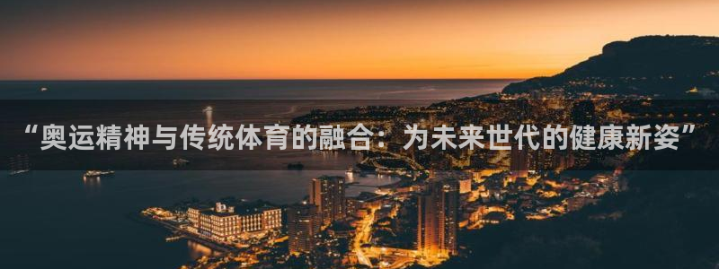 vsport体育在线官网：“奥运精神与传统体育的融合：为未来世代的健康新姿”