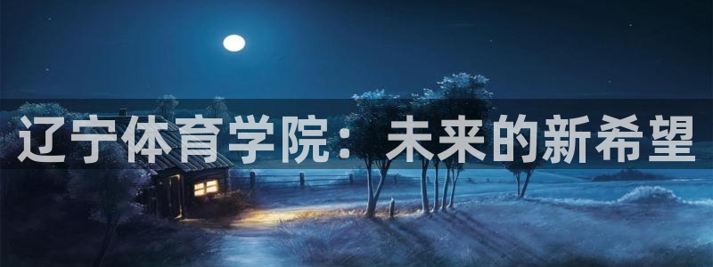 vsport体育：辽宁体育学院：未来的新希望