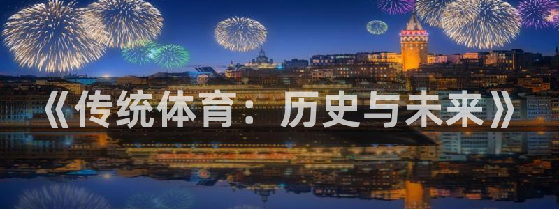 vsport体育在线官网：《传统体育：历史与未来》