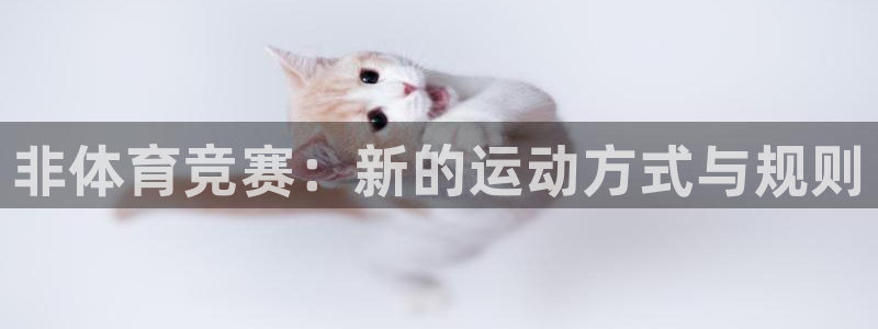 vsport体育在线官网：非体育竞赛：新的运动方式与规则