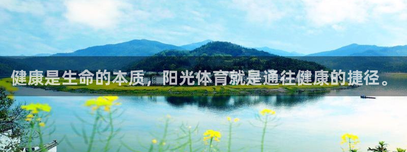 vsport体育在线官网：健康是生命的本质，阳光体育就是通往健康的捷径。