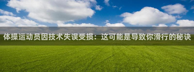 vsport体育：体操运动员因技术失误受损：这可能是导致你滑行的秘诀