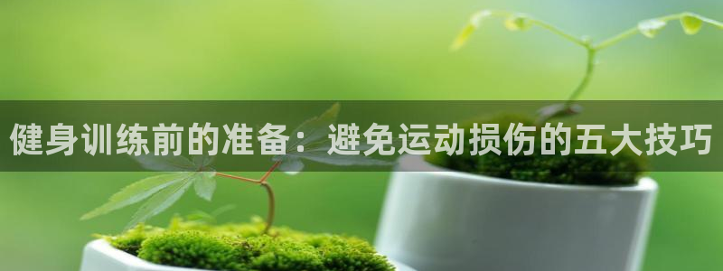 vsport体育在线官网：健身训练前的准备：避免运动损伤的五大技巧