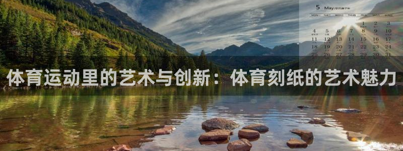vsport体育：体育运动里的艺术与创新：体育刻纸的艺术魅力