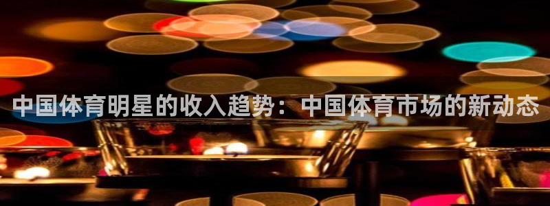 vsport体育：中国体育明星的收入趋势：中国体育市场的新动态