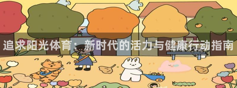 vsport体育在线官网：追求阳光体育：新时代的活力与健康行动指南