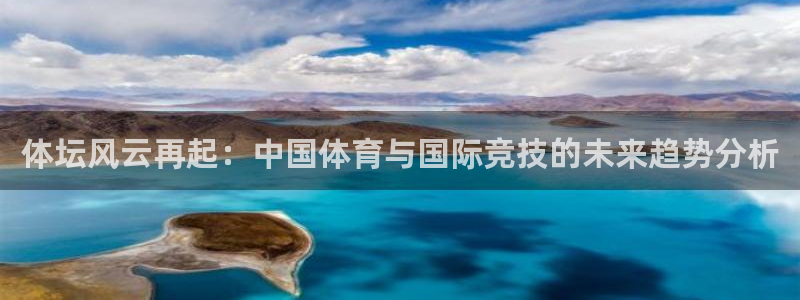 vsport体育在线官网：体坛风云再起：中国体育与国际竞技的未来趋势分析